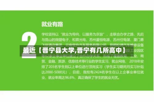最近【晋宁县大学,晋宁有几所高中】-第2张图片