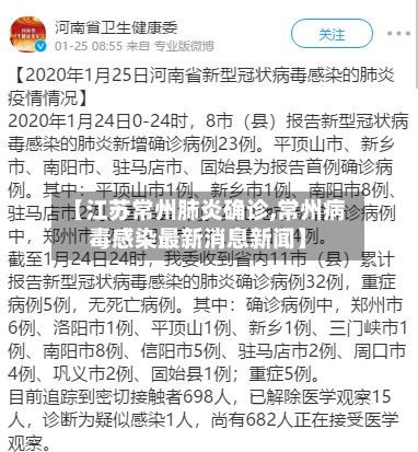 【江苏常州肺炎确诊,常州病毒感染最新消息新闻】