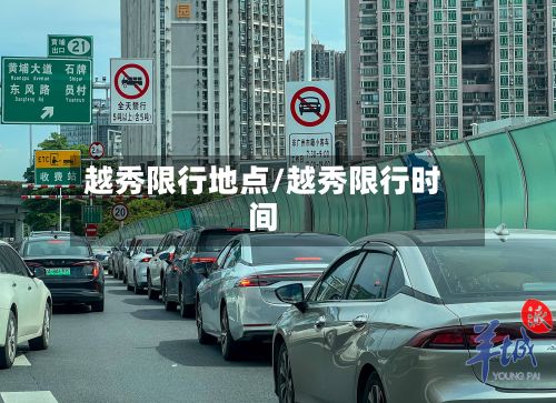 越秀限行地点/越秀限行时间-第3张图片