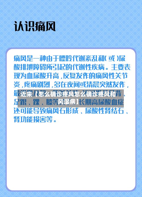 近来【怎么确诊疼风怎么确诊疼风和风湿病】