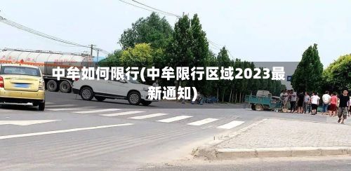 中牟如何限行(中牟限行区域2023最新通知)-第3张图片