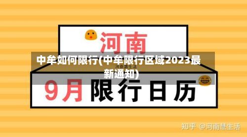 中牟如何限行(中牟限行区域2023最新通知)