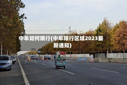 中牟如何限行(中牟限行区域2023最新通知)-第2张图片