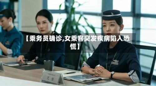 【乘务员确诊,女乘客突发疾病陷入恐慌】