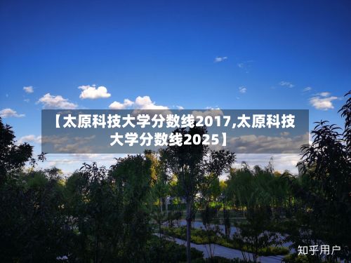 【太原科技大学分数线2017,太原科技大学分数线2025】-第3张图片