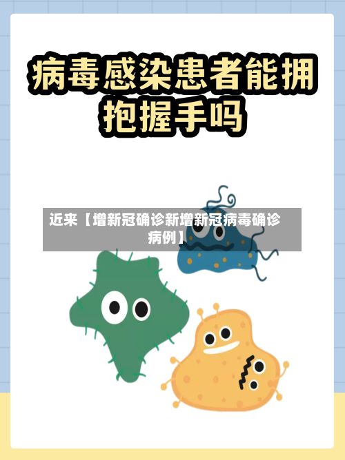 近来【增新冠确诊新增新冠病毒确诊病例】-第2张图片