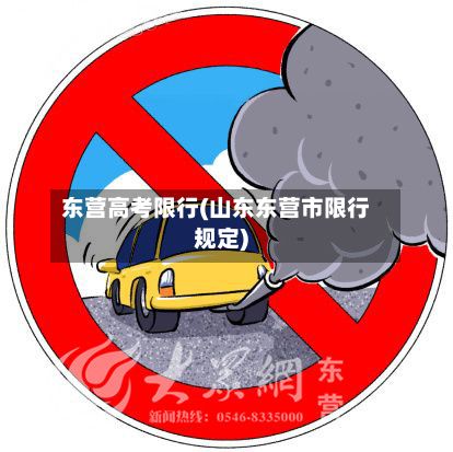 东营高考限行(山东东营市限行规定)