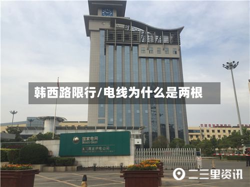 韩西路限行/电线为什么是两根-第2张图片