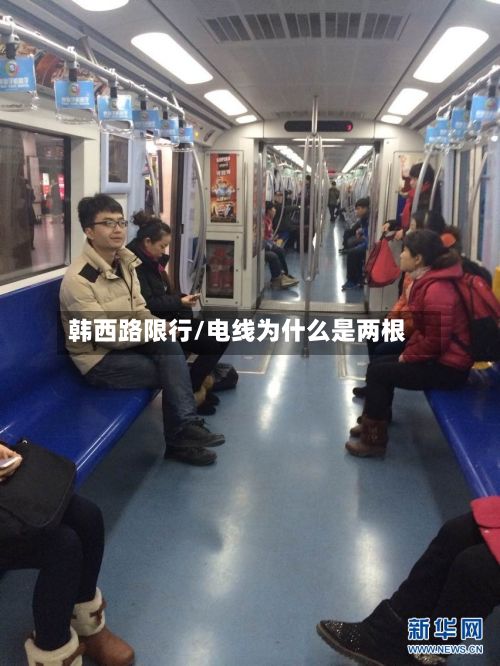 韩西路限行/电线为什么是两根