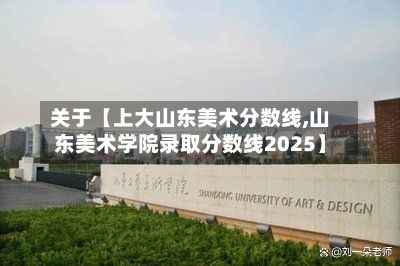 关于【上大山东美术分数线,山东美术学院录取分数线2025】-第1张图片