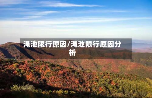 渑池限行原因/渑池限行原因分析-第3张图片