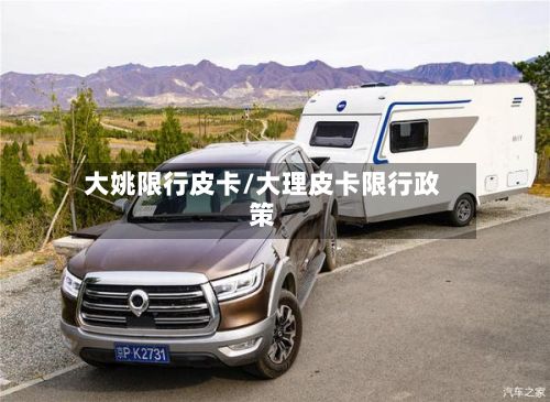 大姚限行皮卡/大理皮卡限行政策