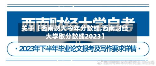 关于【西南财大今年分数线,西南财经大学取分数线2023】