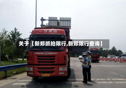 关于【新郑抓拍限行,新郑限行查询】-第2张图片