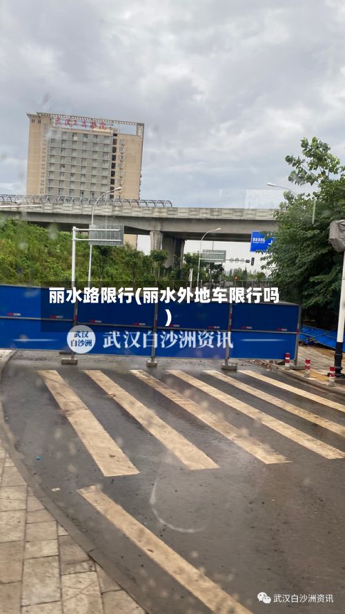 丽水路限行(丽水外地车限行吗)