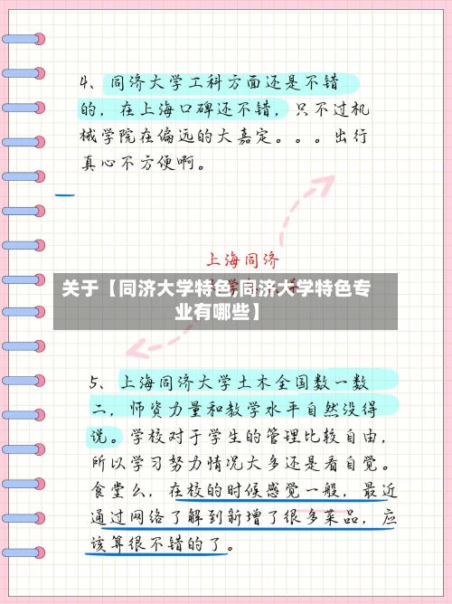 关于【同济大学特色,同济大学特色专业有哪些】-第1张图片