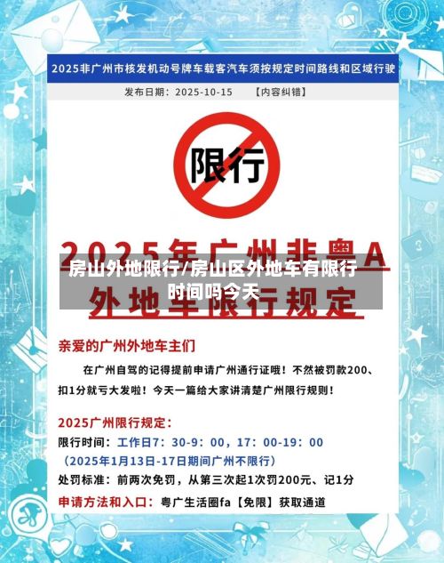 房山外地限行/房山区外地车有限行时间吗今天-第3张图片