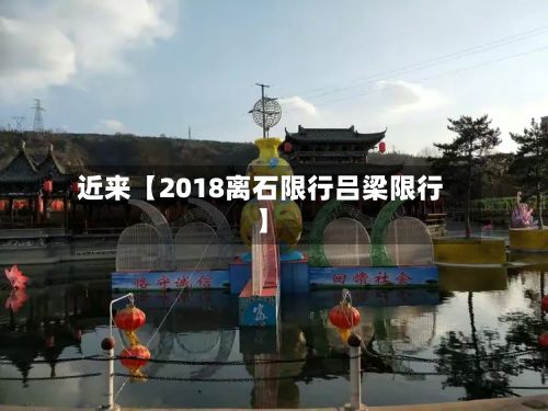 近来【2018离石限行吕梁限行】-第2张图片