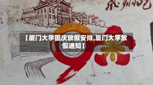【厦门大学国庆放假安排,厦门大学放假通知】