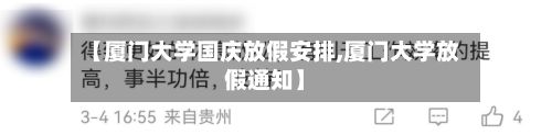 【厦门大学国庆放假安排,厦门大学放假通知】-第2张图片