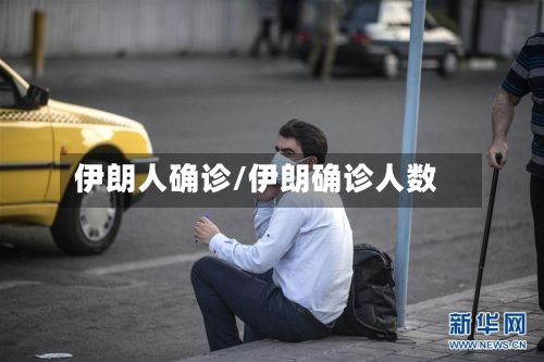 伊朗人确诊/伊朗确诊人数-第2张图片