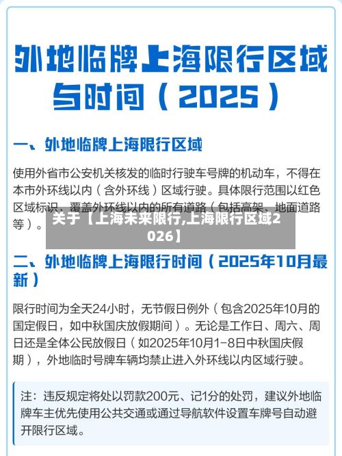 关于【上海未来限行,上海限行区域2026】