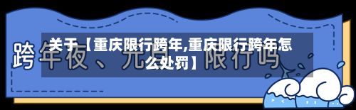 关于【重庆限行跨年,重庆限行跨年怎么处罚】