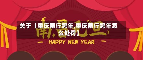 关于【重庆限行跨年,重庆限行跨年怎么处罚】-第3张图片