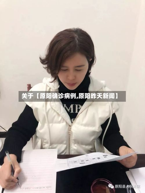 关于【原阳确诊病例,原阳昨天新闻】