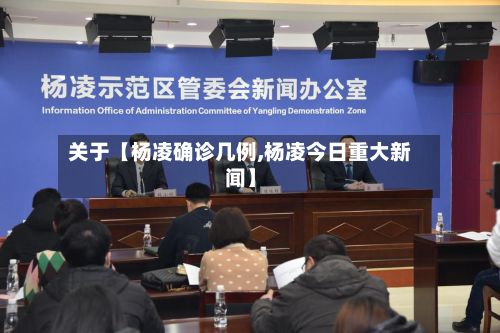 关于【杨凌确诊几例,杨凌今日重大新闻】-第2张图片
