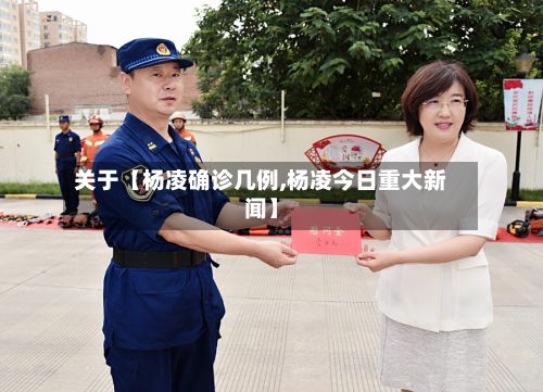关于【杨凌确诊几例,杨凌今日重大新闻】