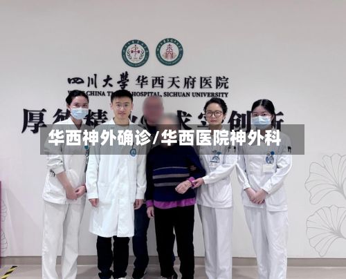 华西神外确诊/华西医院神外科-第2张图片