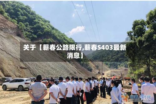 关于【蕲春公路限行,蕲春S403最新消息】-第2张图片