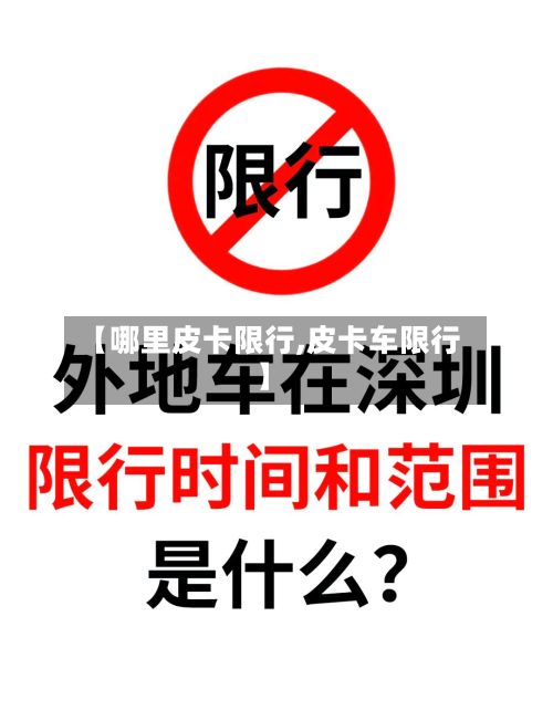 【哪里皮卡限行,皮卡车限行】
