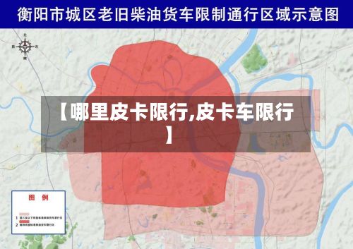 【哪里皮卡限行,皮卡车限行】-第2张图片