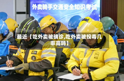 最近【吃外卖被确诊,吃外卖被投毒几率高吗】-第2张图片