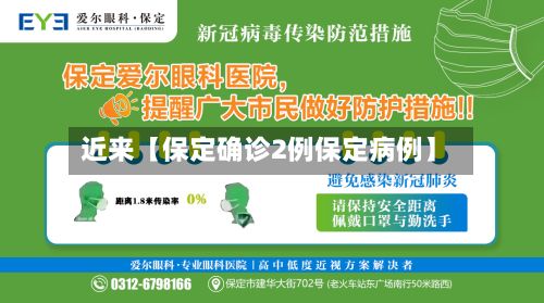 近来【保定确诊2例保定病例】