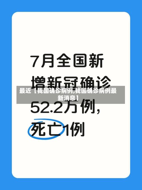 最近【我国确诊病例,我国确诊病例最新消息】-第2张图片