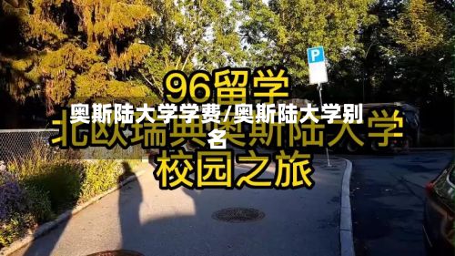 奥斯陆大学学费/奥斯陆大学别名-第3张图片