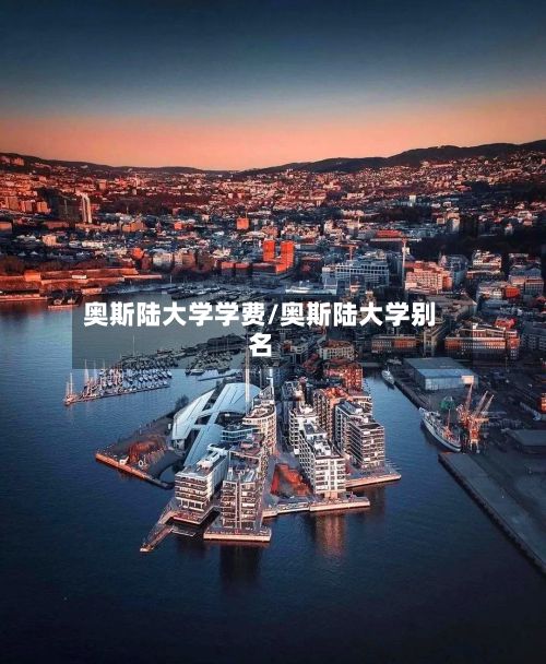 奥斯陆大学学费/奥斯陆大学别名