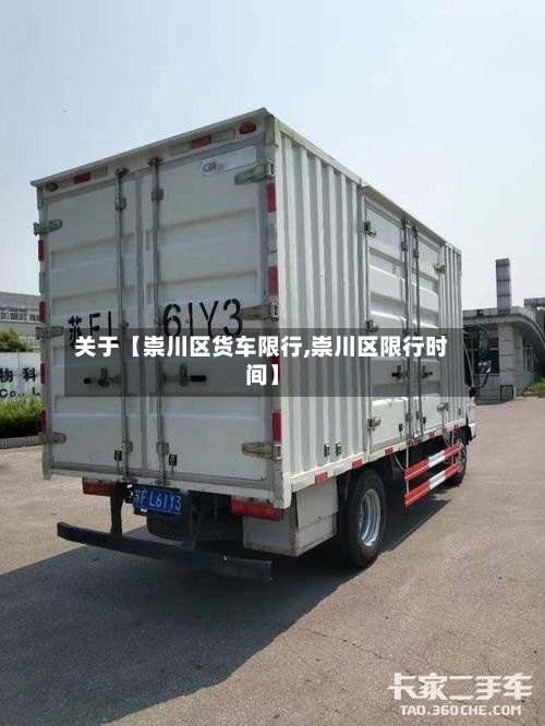关于【崇川区货车限行,崇川区限行时间】-第2张图片