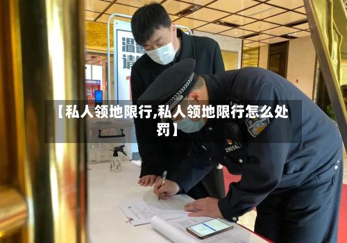 【私人领地限行,私人领地限行怎么处罚】-第2张图片