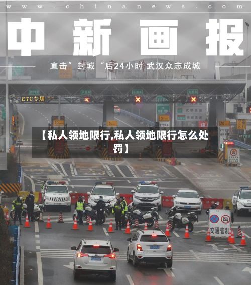 【私人领地限行,私人领地限行怎么处罚】-第3张图片