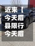 近来【今天眉县限行今天眉县限行吗】-第2张图片