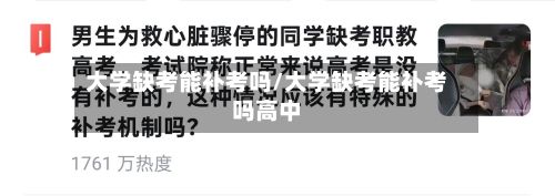 大学缺考能补考吗/大学缺考能补考吗高中-第2张图片