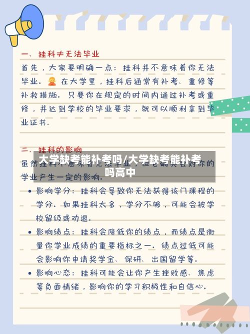 大学缺考能补考吗/大学缺考能补考吗高中-第3张图片