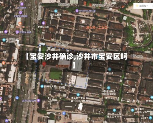 【宝安沙井确诊,沙井市宝安区吗】