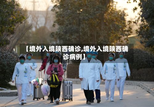 【境外入境陕西确诊,境外入境陕西确诊病例】