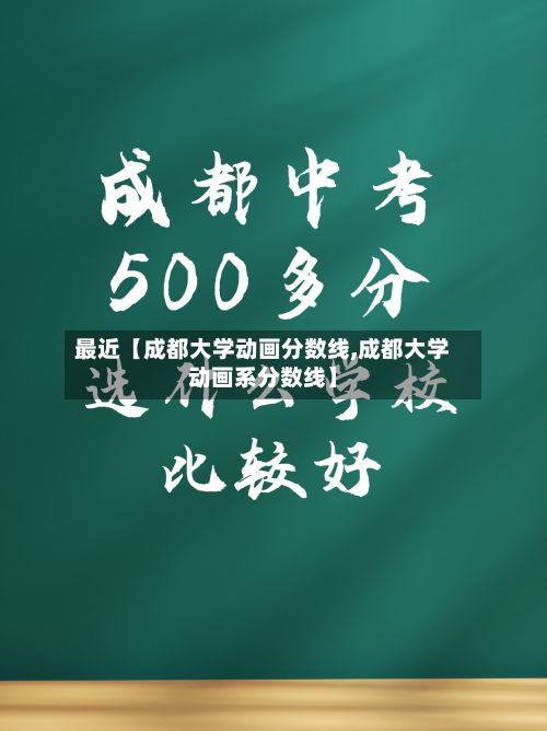 最近【成都大学动画分数线,成都大学动画系分数线】-第1张图片