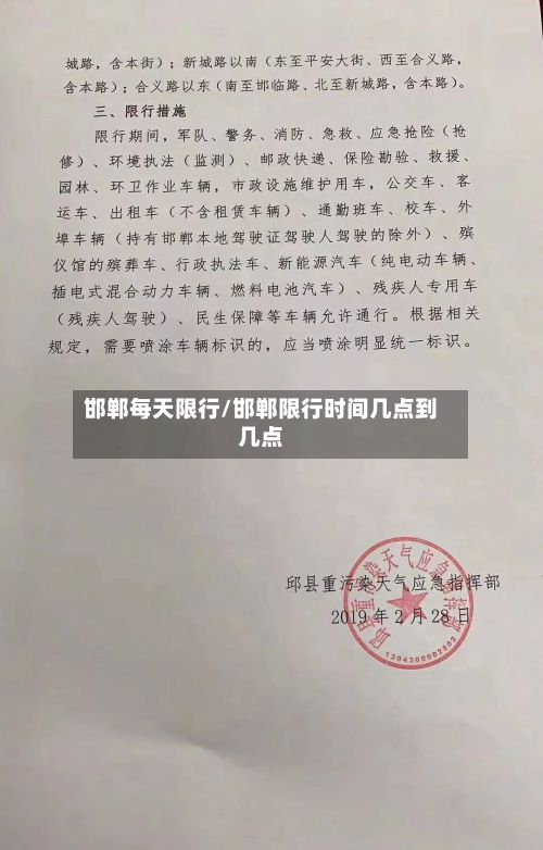邯郸每天限行/邯郸限行时间几点到几点-第2张图片